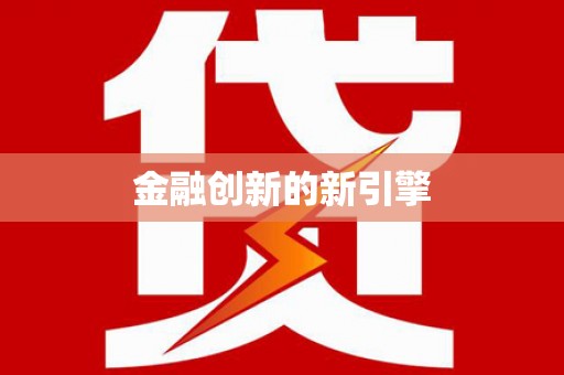 紫云金融创新的新引擎