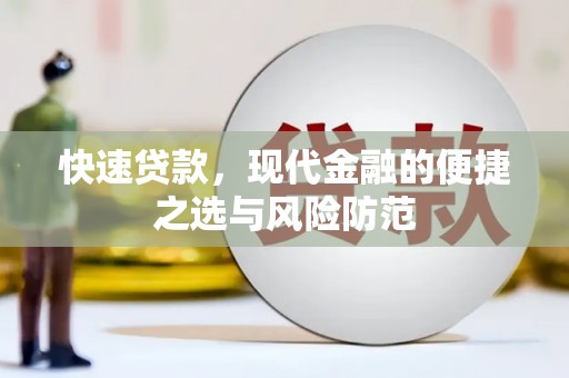 彭泽快速贷款，现代金融的便捷之选与风险防范