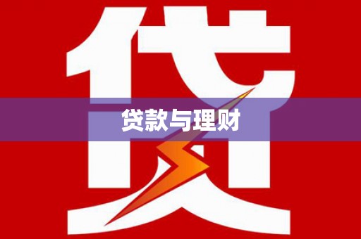 卧龙贷款与理财