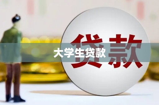 金塘大学生贷款