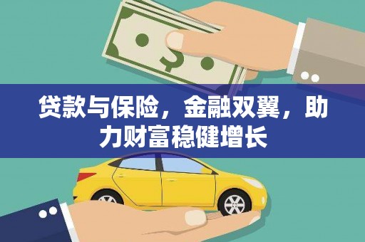 香格里拉贷款与保险，金融双翼，助力财富稳健增长