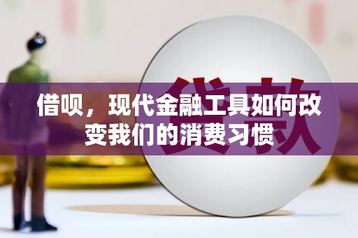 郁南借呗，现代金融工具如何改变我们的消费习惯