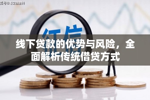 鲅鱼圈线下贷款的优势与风险，全面解析传统借贷方式