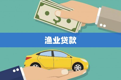 芦竹渔业贷款