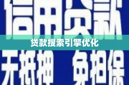 昭平贷款搜索引擎优化