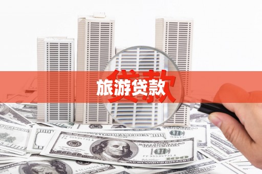 金华旅游贷款