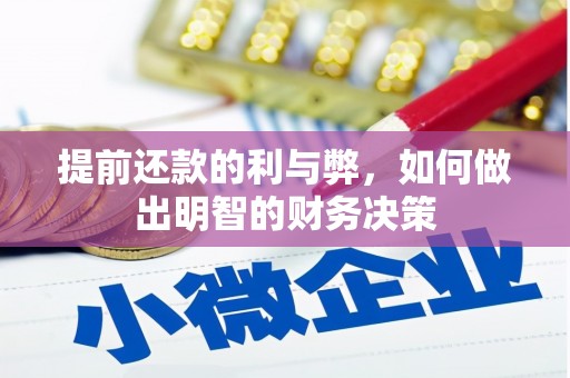 大溪提前还款的利与弊，如何做出明智的财务决策