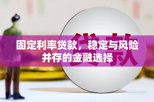 杭锦后旗固定利率贷款，稳定与风险并存的金融选择