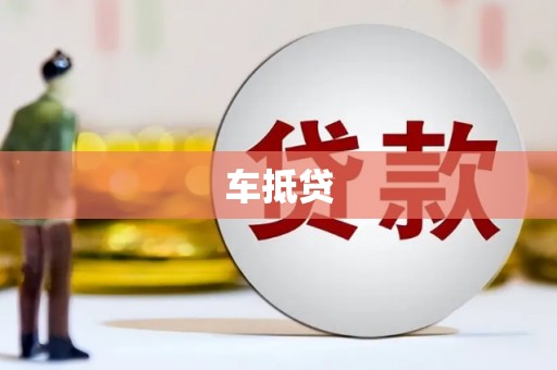 德宏车抵贷