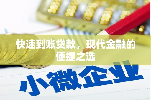 沐川快速到账贷款，现代金融的便捷之选