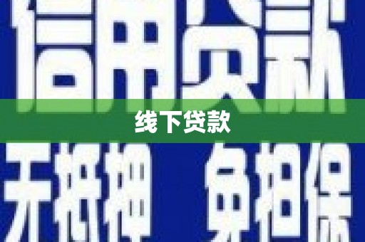 瑞昌线下贷款