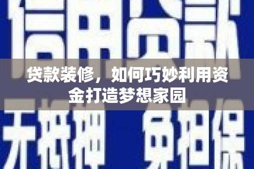 中堂贷款装修，如何巧妙利用资金打造梦想家园