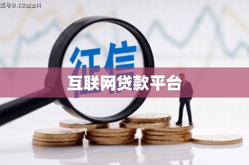 嫩江互联网贷款平台