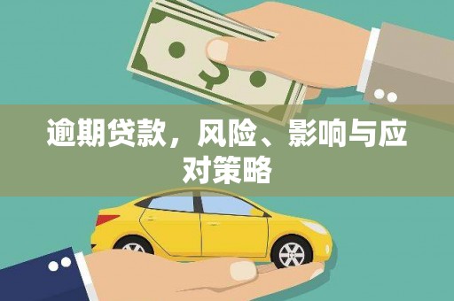 仙桃逾期贷款，风险、影响与应对策略