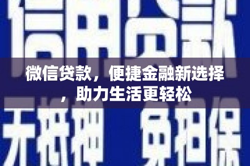 新都微信贷款，便捷金融新选择，助力生活更轻松