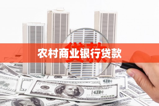 右江农村商业银行贷款