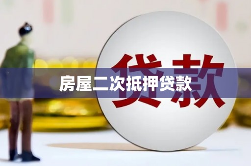 弥勒房屋二次抵押贷款