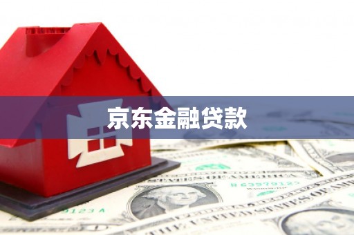 银川京东金融贷款