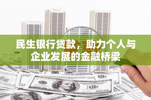 汐止民生银行贷款，助力个人与企业发展的金融桥梁