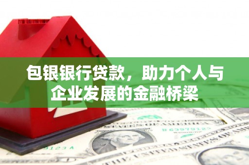 中站包银银行贷款，助力个人与企业发展的金融桥梁