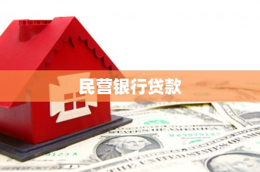 瓮安民营银行贷款