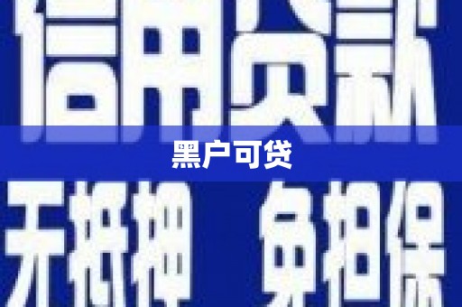 江华黑户可贷