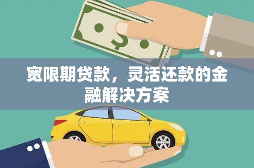 秀英宽限期贷款，灵活还款的金融解决方案