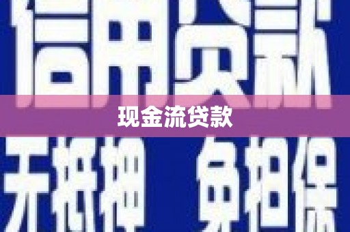 魏县现金流贷款