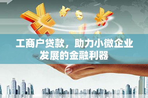 东胜工商户贷款，助力小微企业发展的金融利器