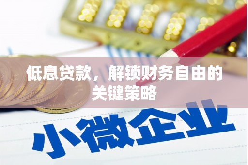 中区低息贷款，解锁财务自由的关键策略