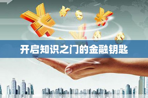 繁昌开启知识之门的金融钥匙