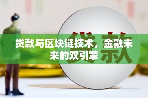 月湖贷款与区块链技术，金融未来的双引擎