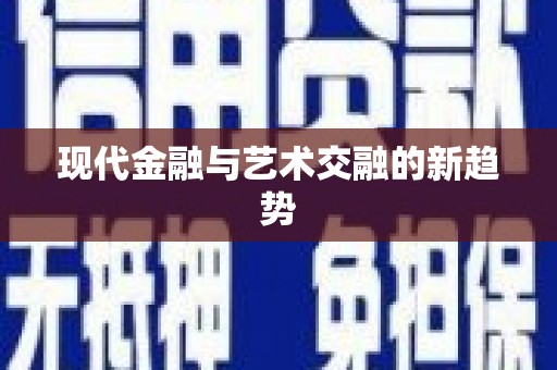 南山现代金融与艺术交融的新趋势