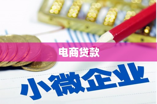 盂县电商贷款