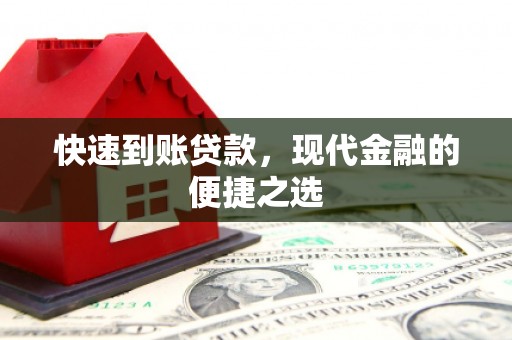溪州快速到账贷款，现代金融的便捷之选