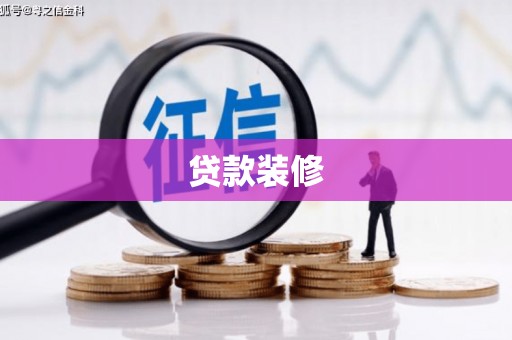 市中区贷款装修