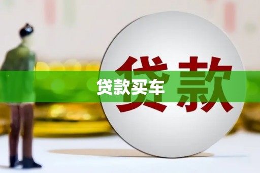 呈贡贷款买车