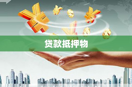 吉隆贷款抵押物