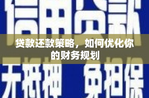 玉田贷款还款策略，如何优化你的财务规划