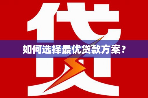 渭源如何选择最优贷款方案？