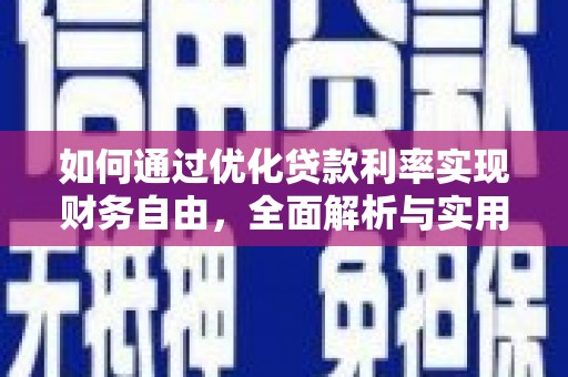 清镇如何通过优化贷款利率实现财务自由，全面解析与实用策略