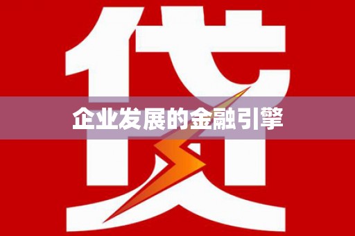 宜阳企业发展的金融引擎