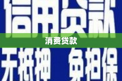瑞芳消费贷款