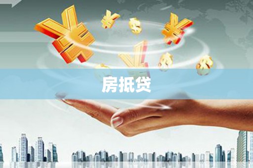 丰满房抵贷