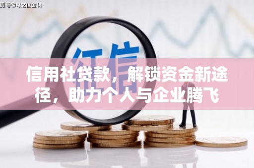 包河信用社贷款，解锁资金新途径，助力个人与企业腾飞