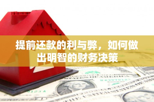 东凤提前还款的利与弊，如何做出明智的财务决策