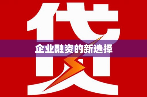 利州企业融资的新选择