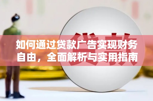 纳雍如何通过贷款广告实现财务自由，全面解析与实用指南