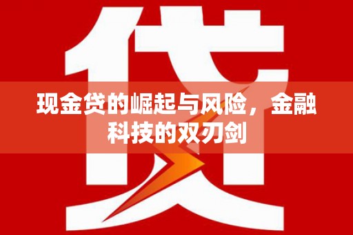 鹿草现金贷的崛起与风险，金融科技的双刃剑