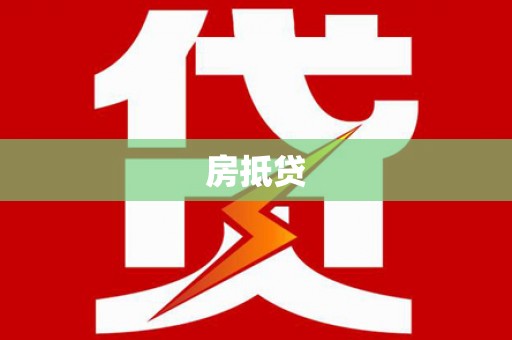 文水房抵贷